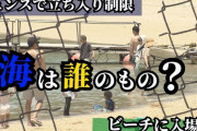 沖縄の人気ビーチをフェンスで囲い40年前から入場料を徴収する業者に苦情殺到→現状についてどう思っているのか突撃取材→衝撃の回答がこちら・・・