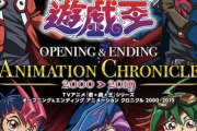 【遊戯王】歴代アニメの人気ランキングはこんな感じ？