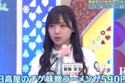 【日向坂46】齊藤京子、ついに日高屋の歴史を変える！！！