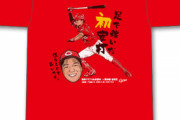 カープ「大盛穂プロ初ヒットTシャツ」発売！7/28正午～14時まで時間限定販売！