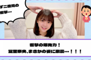 【乃木坂46】衝撃の爆発力！冨里奈央、まさかの姿に衝撃・・・！！！