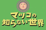 【悲報】マツコの知らない世界の「当たり」を確信する回w