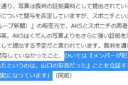 【情報漏洩】スポニチの写真、ガチで裁判の証拠資料として提出されたものだった【文春】