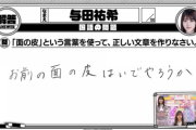 与田ちゃん字が結構上手いな 面の皮のところみて思った