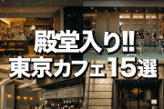 マッチングアプリの女子「趣味はカフェ巡りです」←この人たちの印象?