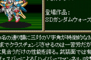【画像あり】V3ガンダム「有線でヴェスバーを飛ばすハイパーファンネル装備してます、光の翼も出せます」←こいつ