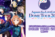 【速報】『ラブライブ！』Aqoursドームツアーの詳細発表！ 　ナゴヤドーム・メットライフドームは無観客有料生配信に！  東京ドーム、paypayドーム、京セラドームは現時点では入場チケット販売予定(チケ代1.3万円)！