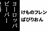【けものフレンズぱびりおん】新フレンズ「ヨーロッパビーバー」が登場　新あそびどうぐ「河川の釣り小屋」や「緑の屋根の時計台」も追加