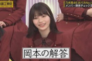 頭NO王大本命の岡本姫奈のおバカすぎる解答