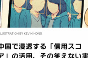 【悲報】中国の「信用係数」システムがヤバすぎる・・・人間を社会的信用度で数値化