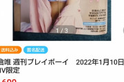 人気アイドルが載ってる５００円の週刊プレイボーイが１０倍以上でオークションで取引されてるwww