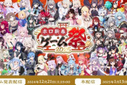 【ホロライブ】ホロ新春ゲーム祭2025、チーム発表！ゲーム発表！