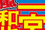 【二宮和也、ジャニーズ入りのきっかけ】母の「5000円あげるから」ジャニーさんには「なんで踊んないの」
