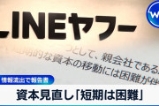 完全に舐め腐ってるぞ、岸田聞いてるか？　～　【NHK】 LINEヤフー “韓国企業との資本関係見直し 短期的には困難”