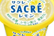 【問題】サクレのレモンは食べるべきか？