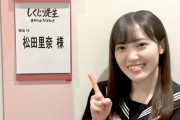 【速報】月曜24:15にバラエティの女王・松田里奈ちゃんが『しくじり』出演来るぞ！！！