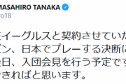 田中将大、楽天復帰をSNSでファンに報告　「イーグルスと契約させていただきました」