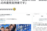 貶めるなら手段は選ばないニダ！　〜　共産党支持者「古謝げんた応援ポスターキモくて言葉がない」→共産党支持者の自作自演と話題に