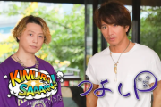 木村拓哉と堂本剛がコラボ実現！ お互いの番組によるコラボが9月4日から全三回配信開始