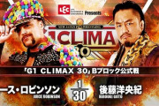 「G1 CLIMAX 30」Bブロック公式戦 ジュース・ロビンソンvs後藤洋央紀【10.17両国】