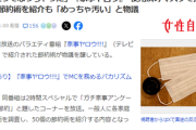 【テレ朝】使用済みマスクで拭き掃除の節約術を紹介、不衛生すぎると炎上ｗｗｗｗ