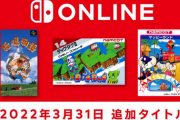 【2022年3月31日】ファミリーコンピュータ & スーパーファミコン Switch Online 追加タイトル