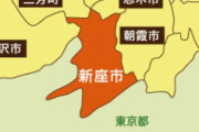 会社の社宅が「埼玉県新座市」なんやけど…