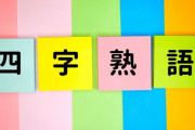 一番格好いい｢四字熟語｣www