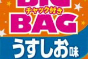 カルビー「ポテチのBIGBAGにチャックを付けたで?」