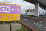 既存ETC車載器の継続使用で違法も！　買い替えが必要な「2022年問題」とは