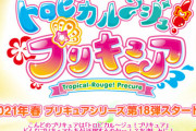 来年のプリキャア、「トロピカル～ジュ！プリキュア（トロプリ）」に決まる