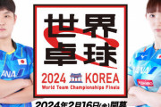 世界卓球2024団体戦・女子決勝、絶対王者の中国と大接戦を繰り広げるも53年ぶり世界一ならず