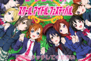 【ゲーム】たまにスクフェスやりたくなるときあるよな・・・【ラブライブ！】