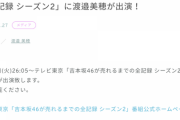 【日向坂46】「吉本坂46が売れるまでの全記録 シーズン2」に渡邉美穂が出演！