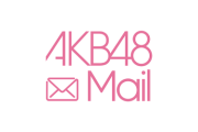 AKB48Mailあるある言いたい