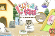 【朗報】ジャンガリアンハムスター育成シミュレーションゲーム『じゃんがりあん物語』が5月20日に発売決定！！イラストはハムスター画家のGOTTEさんが担当！！