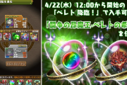 【パズドラ】マックスむらい氏の生放送で「ベレト降臨チャレンジ」が実施されるかも？山本Pがツイート