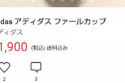 【画像】親さん、小６の息子が使ってた金的カップをメルカリで売るｗｗｗｗｗｗｗ