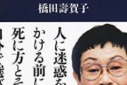 【速報】橋田壽賀子さん、緊急暴露。