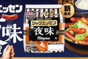 シャウエッセン、「夜味」を発売！