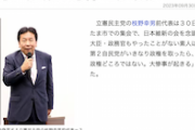 【大自虐ワロタｗ】立憲・枝野前代表、維新政権は「民主党政権どころではない。大惨事が起きる」