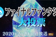 【速報】NHK『全ファイナルファンタジー大投票』結果発表！！作品ランキング1位はまさかのアレだった！
