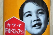 小学生の頃肝油ドロップって学校で売ってなかった?