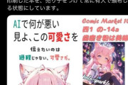 コミケ当選して炎上したAI絵師さん、コミケを辞退 ＆ 創作活動も引退してSNSも消すと表明！！