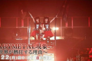 BABYMETALを知ったキッカケ
