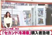 【生活】「セカンド冷凍庫」購入急増…“パンパン問題”解決