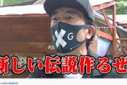 【YouTuber】江頭2：50 に「プロ芸人の根性を見た」「すごすぎる」ファン感動www