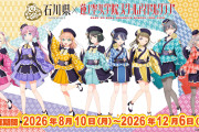 蓮ノ空×石川県コラボ「おいでよ！石川大観光Ⅱ」＆加賀温泉郷コラボが本日8/10同時スタート！詳細まとめ【ラブライブ！】
