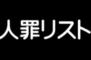 うちの会社は社員の中でも優れた人を人財、そうでない人は人罪とよく言っている　この間人事が間違って｢人罪｣リストを全社員に送ってしまった