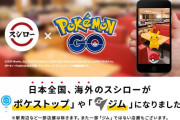 【朗報】今度は「スシロー」が新規スポンサーに！歓喜の声であふれる【ポケモンGO】